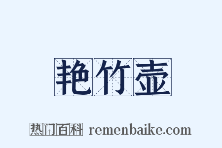 艳竹壶是什么意思的图片